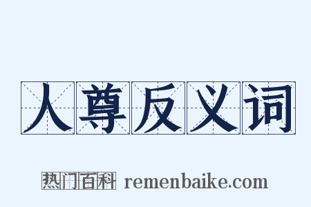 人尊反义词是什么意思的图片